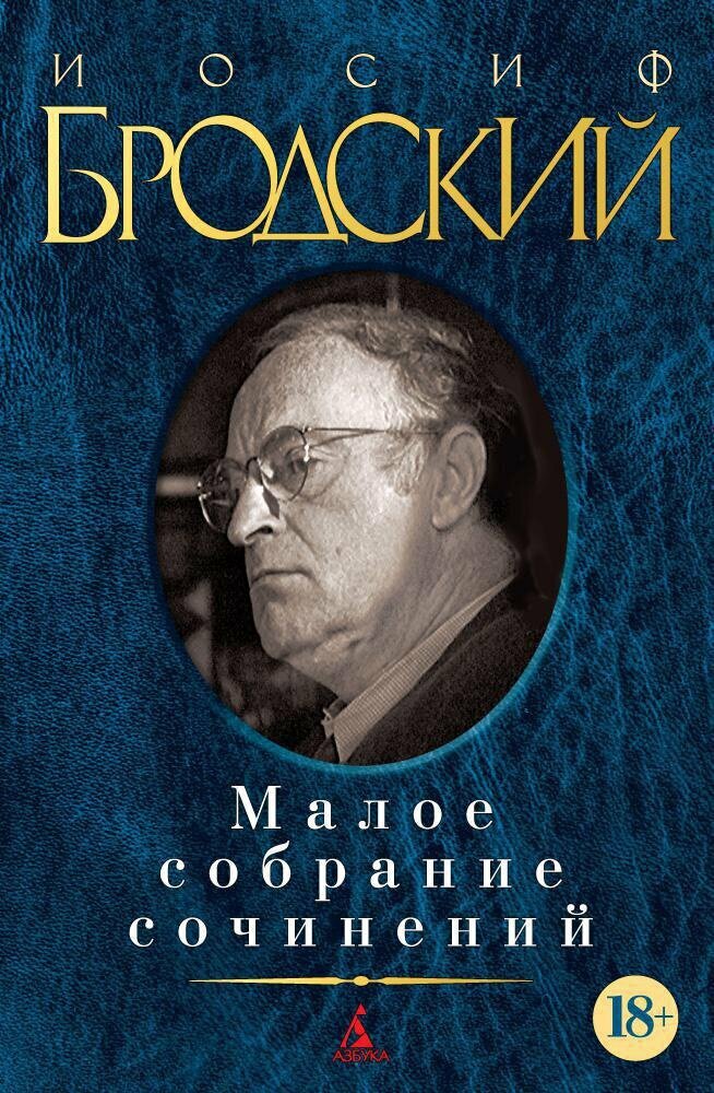 Малое собрание сочинений / Бродский И. А.