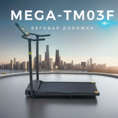 фото Беговая дорожка для дома mega-tm03f мега-оптим