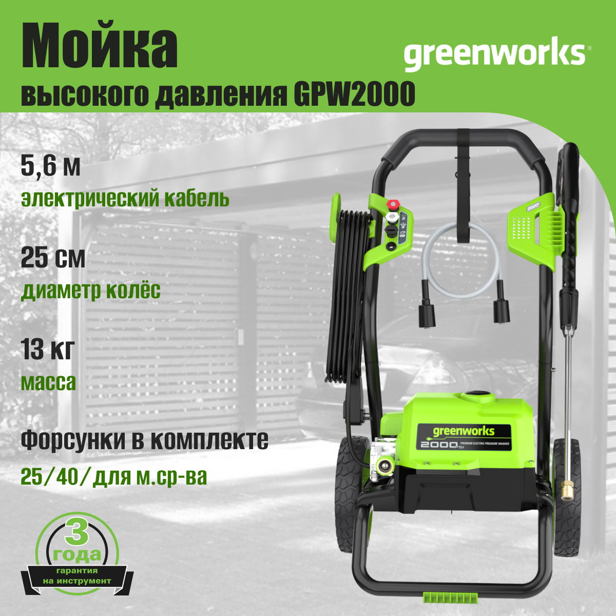 Мойка высокого давления электрическая Greenworks Арт. 5106707, 2000 Вт, 140 бар