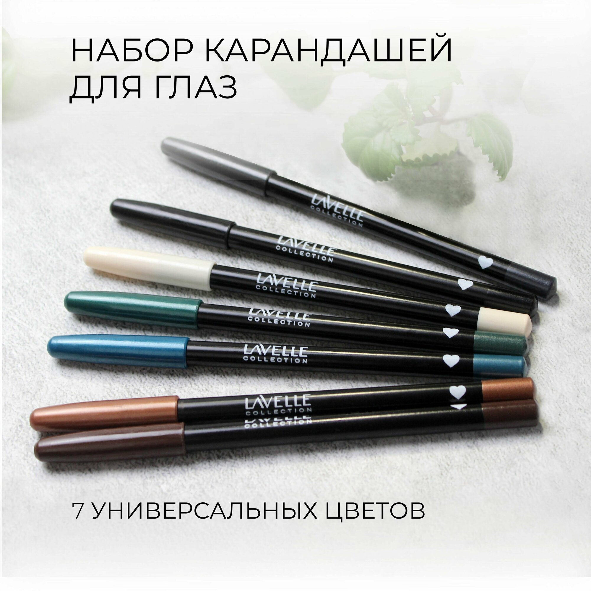 LavelleCollection Карандаш для глаз, набор карандашей для глаз 7 шт