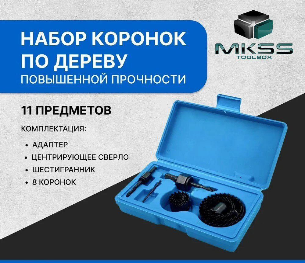 фото Набор коронок по дереву MKSS 11 предметов 19-64мм