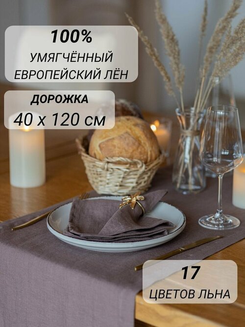 Дорожка кухонная 100% лён 40х120 см на стол для сервировки