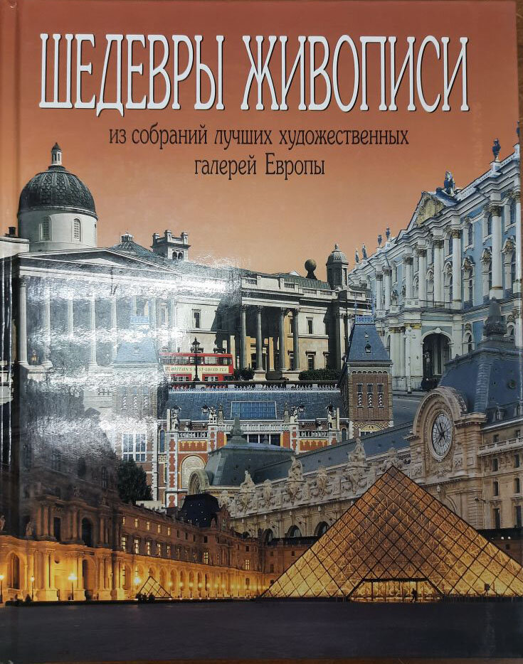 Книга "Шедевры живописи из собраний лучших художественных галерей Европы" , Санкт-Петербург 1995 Твё