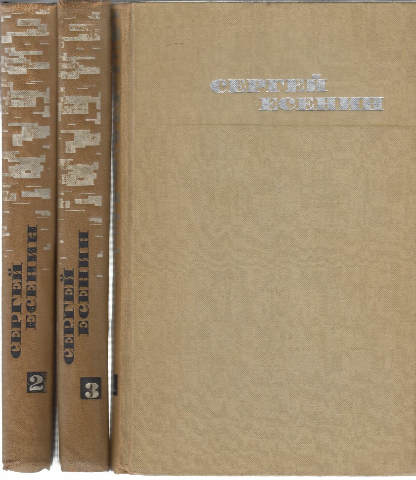 Книга "Собрание сочинений ( 3 тома)" С. Есенин Москва 1970 Твёрдая обл. 1 216 с. Без иллюстраций