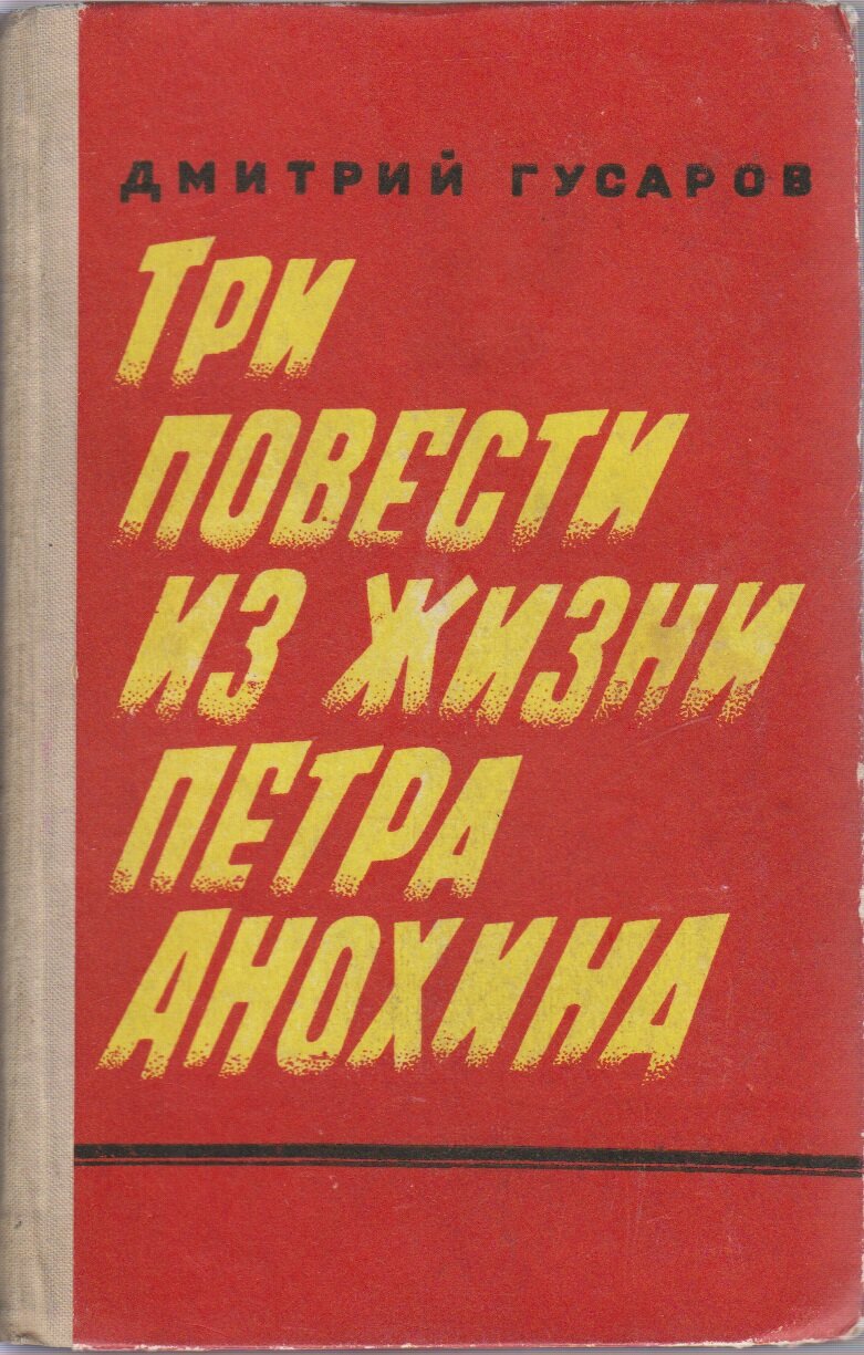 Книга "Три повести из жизни П. Анохина" Д. Гусаров Петрозаводск 1974 Твёрдая обл. 382 с. С чёрно-бел