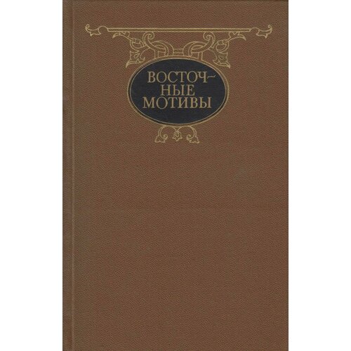 Книга "Восточные мотивы" , СПб 1993 Твёрдая обл. 508 с. Без иллюстраций