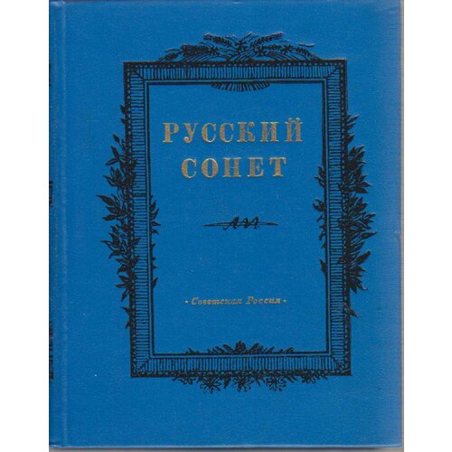 Книга "Русский сонет" , Москва 1983 Твёрдая обл. 512 с. Без иллюстраций