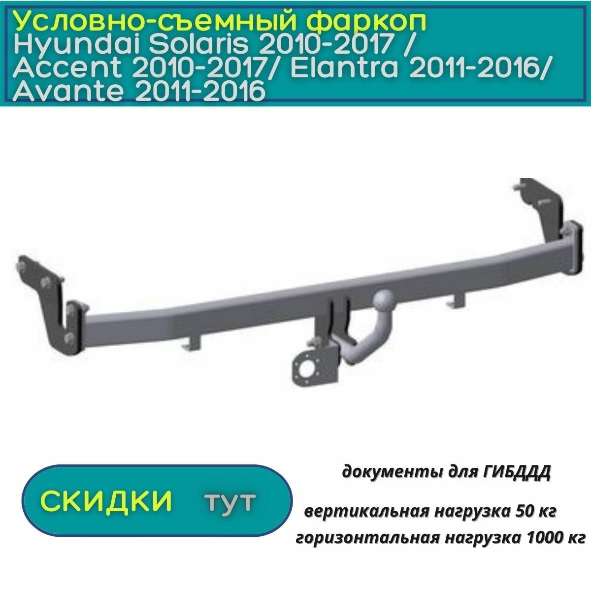Oris (Bosal) для Hyundai Solaris/Accent /Elantra 2010-2017 , условно-съемный