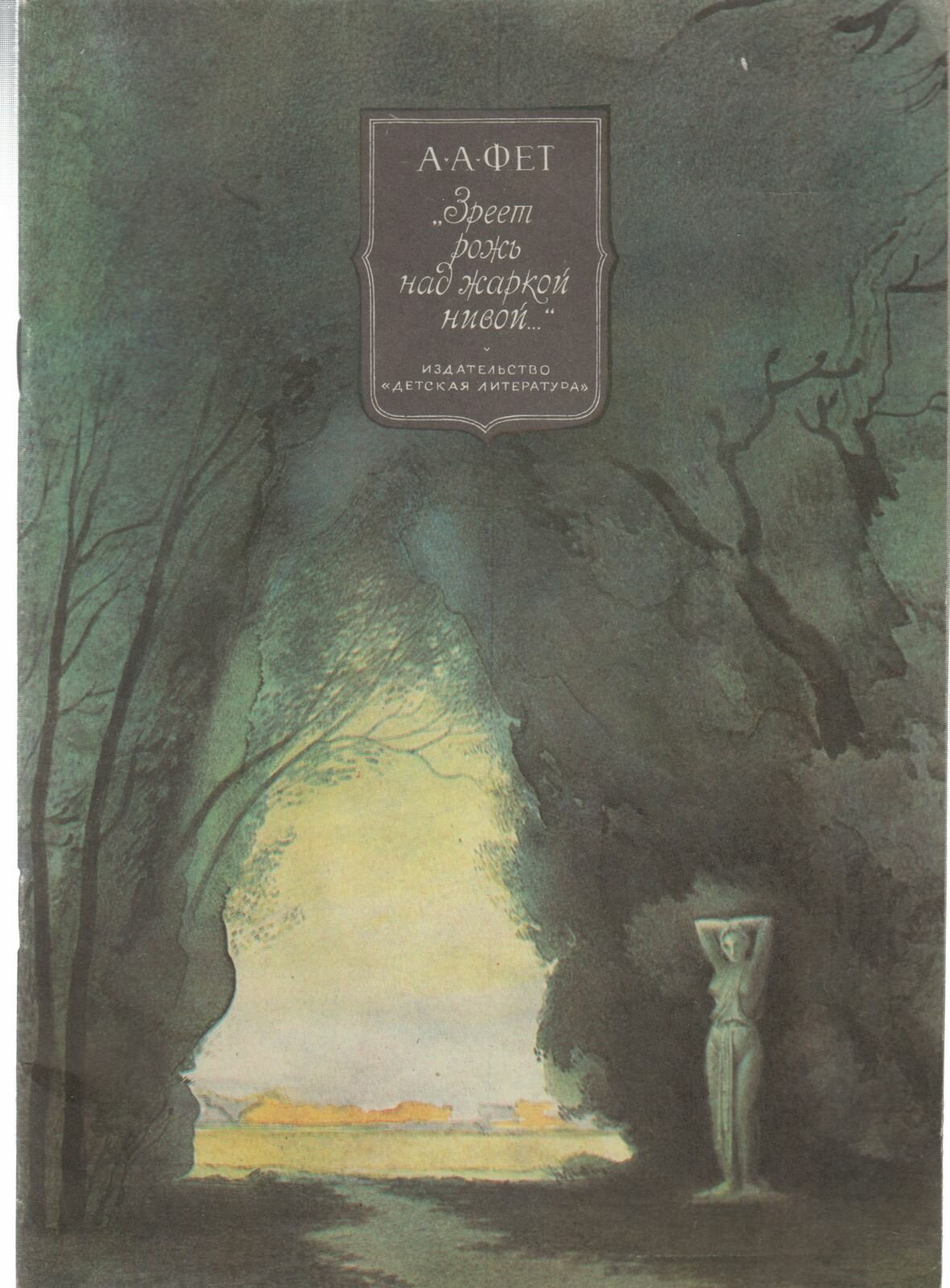 Книга "Зреет рожь над жаркой нивой" А. А. Фет Москва 1982 Мягкая обл. 32 с. С чёрно-белыми иллюстраци