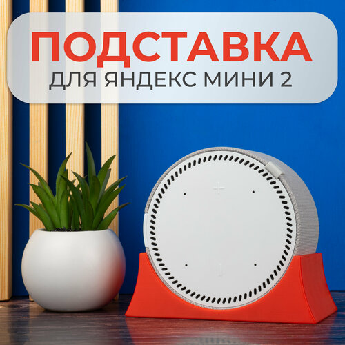 Крепление подставка для Яндекс Станции Мини 2 крепление для яндекс станции мини 1