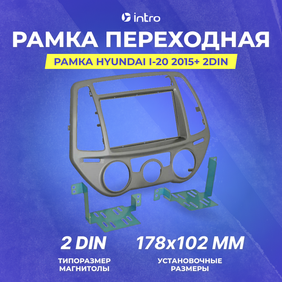 Рамка HYUNDAI i-20 2015+ 2din