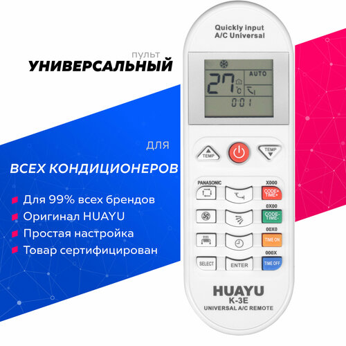 Пульт Huayu K-3E 5000 в 1 универсальный, для кондиционеров различных марок!