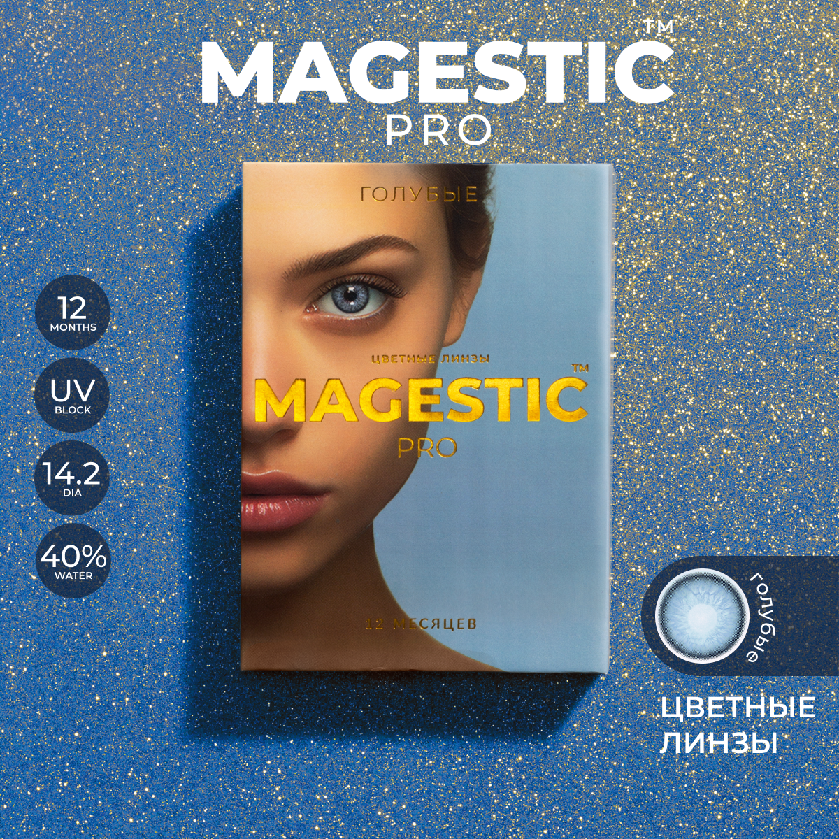 Цветные голубые контактные линзы для глаз MAGESTIC PRO 1 пара, 12 месяцев, 0.00, кривизна 8,6