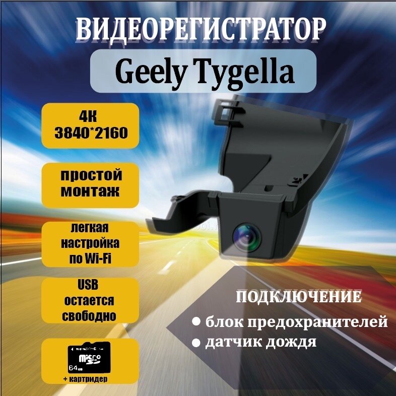 Видеорегистратор 4K для Geely Tugella