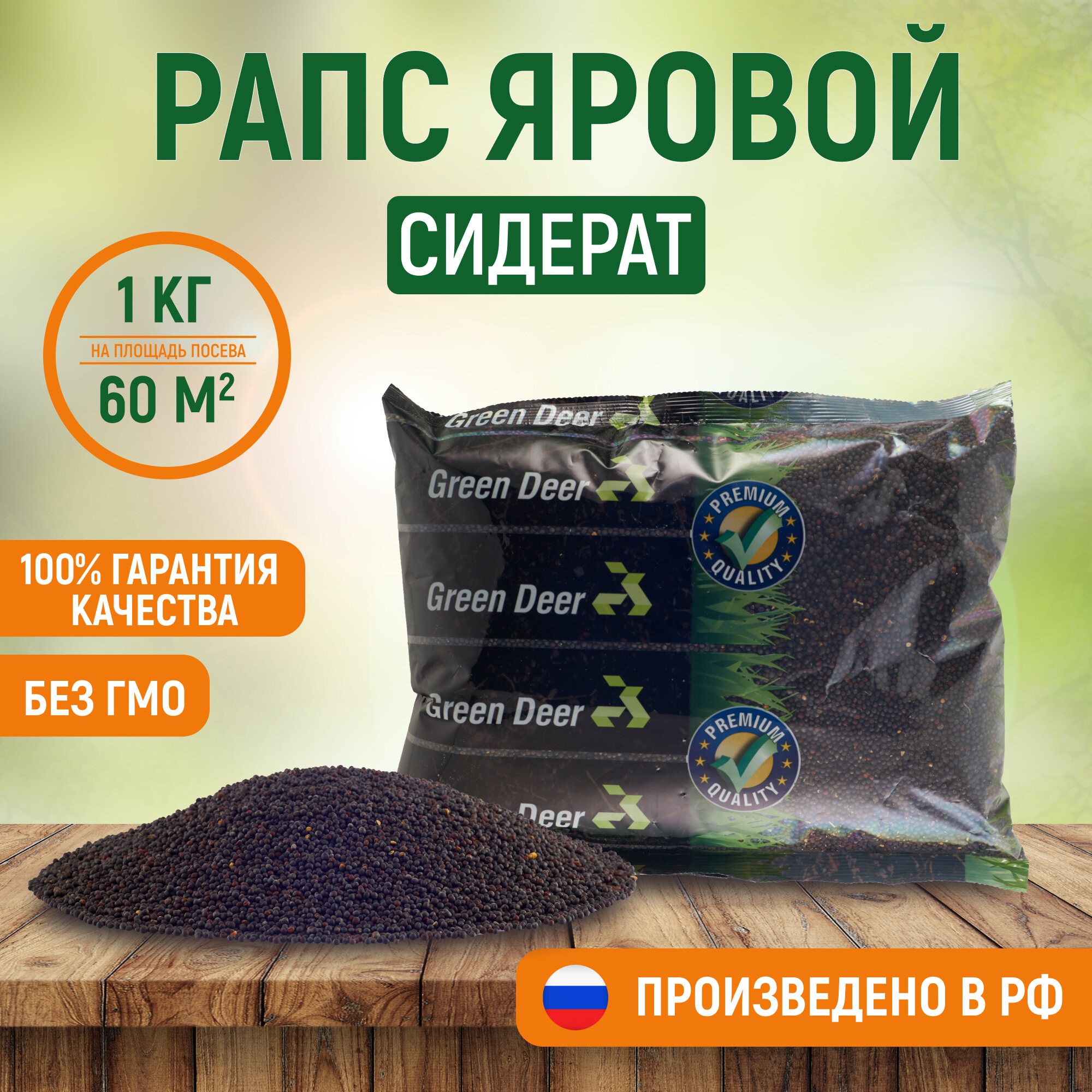 Рапс семена  1 кг   Сидерат