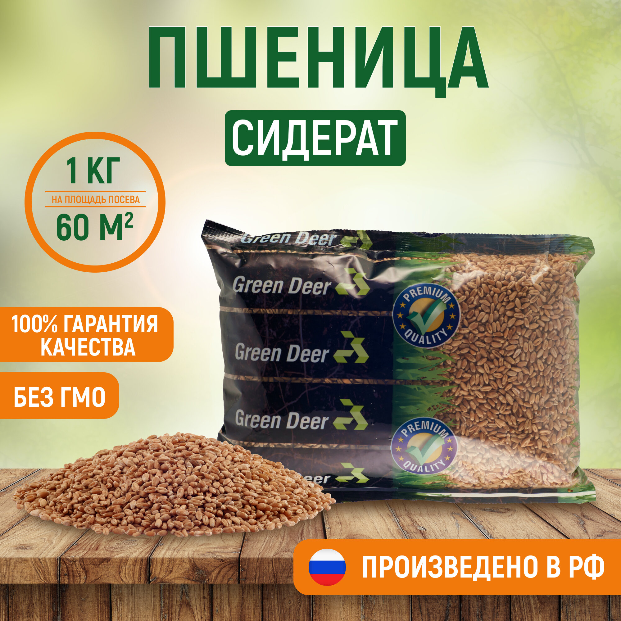 Пшеница семена  1 кг   Сидерат  Green Deer