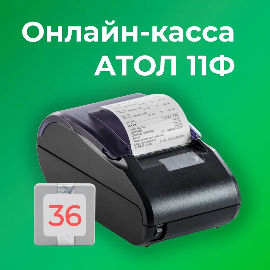 Фискальный регистратор АТОЛ 11Ф 54ФЗ, ЕГАИС (с ФН на 36 мес)