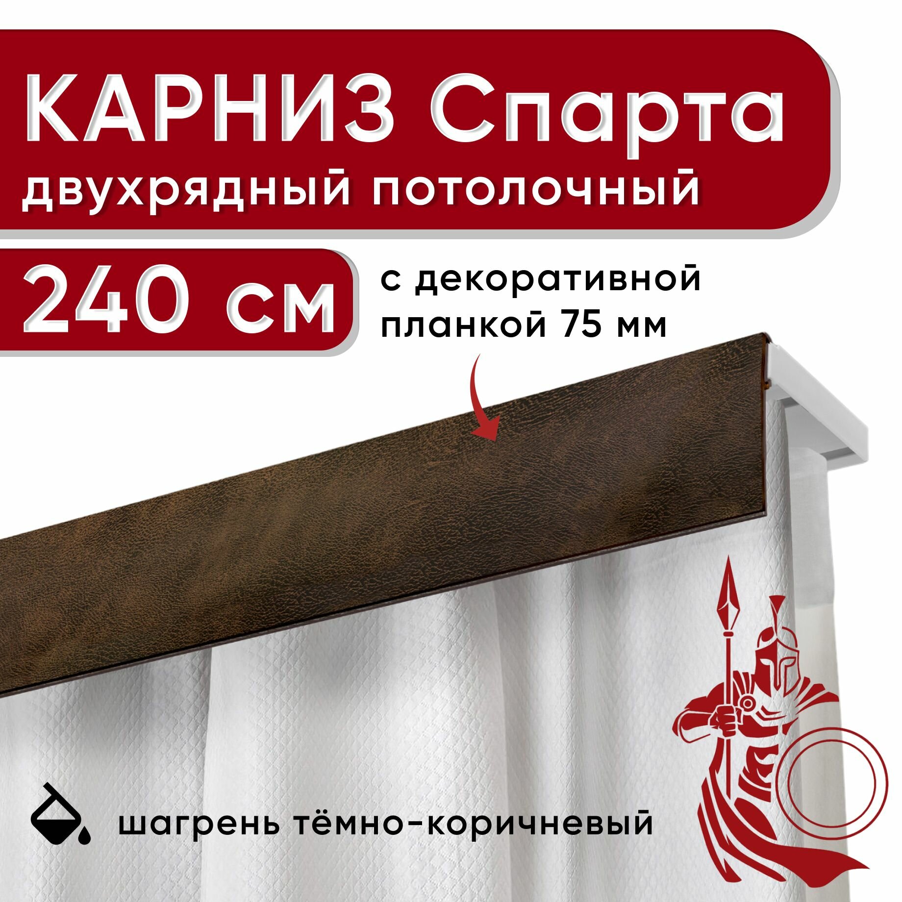 Карниз двухрядный потолочный с планкой бленда 75мм Спарта шагрень темно-коричневый 240см