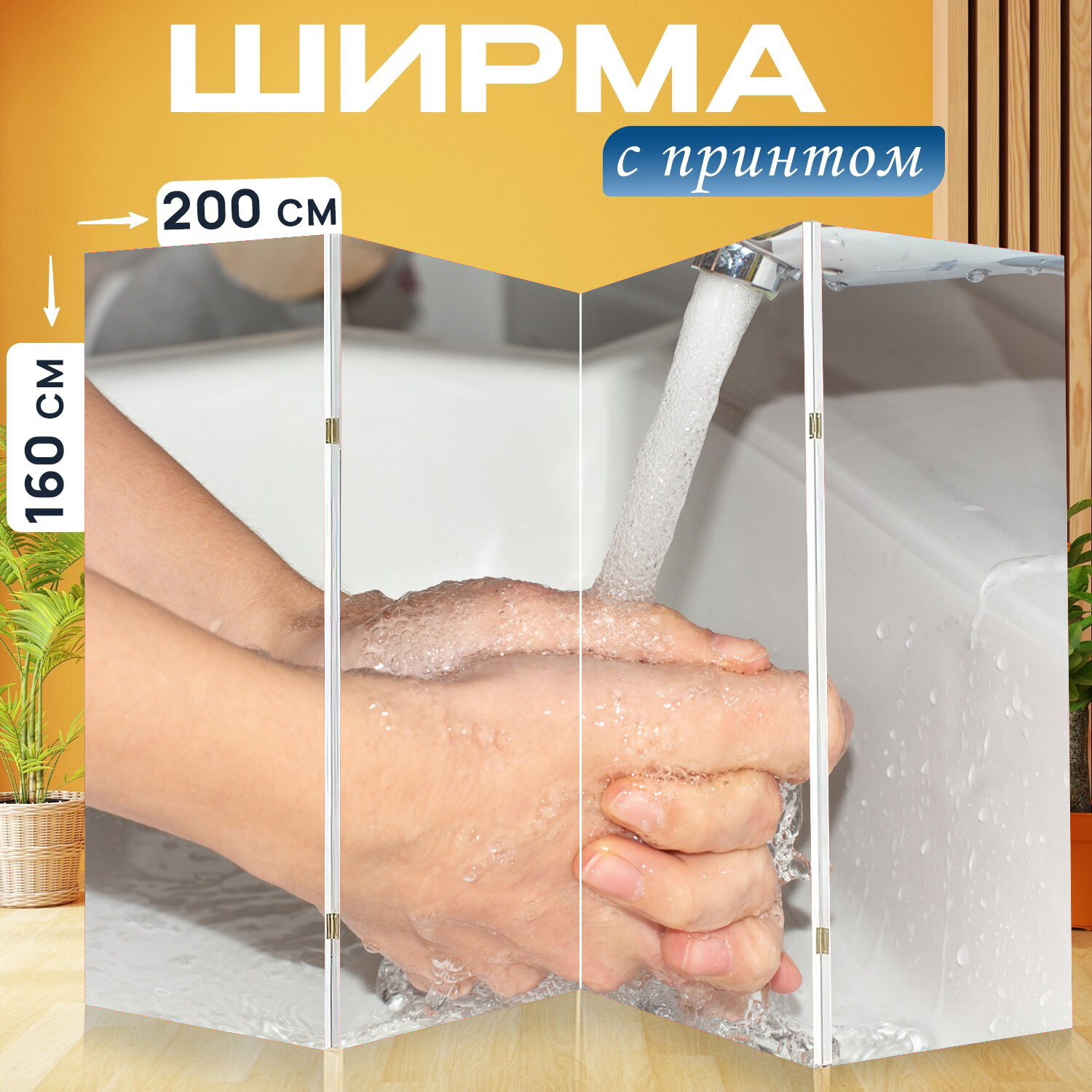 Ширма перегородка с принтом "Руки, мыть, мытье рук" на холсте - 200x160 см. для зонирования, раскладная