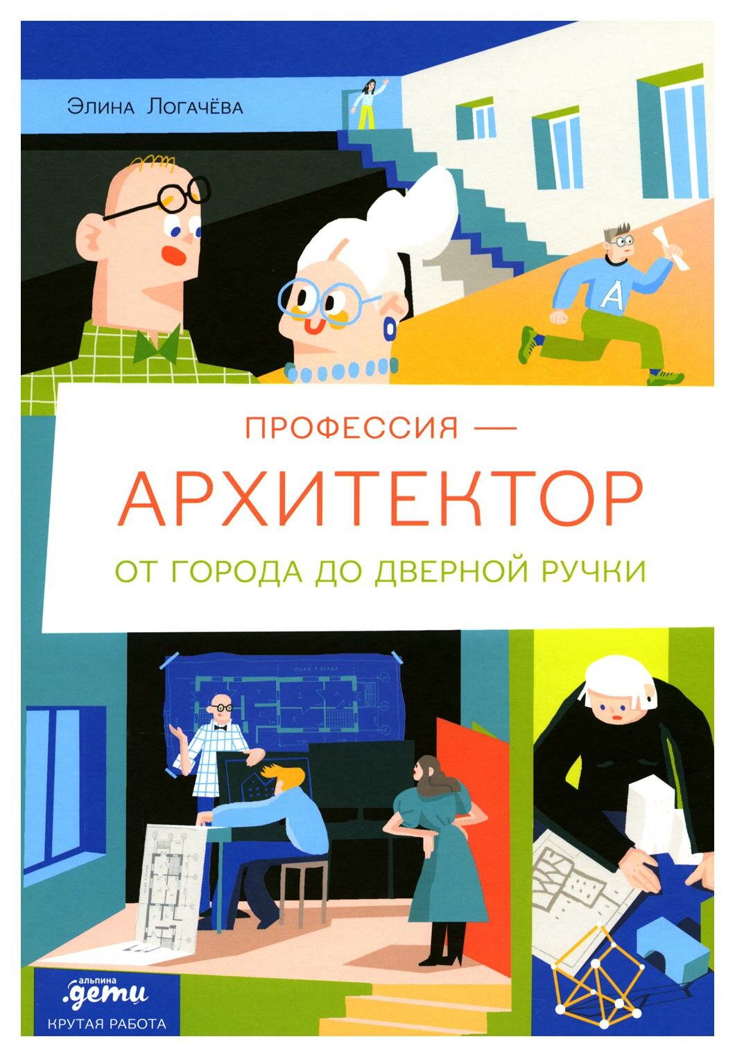Профессия - архитектор: от города до дверной ручки. Логачева Э. Альпина Паблишер