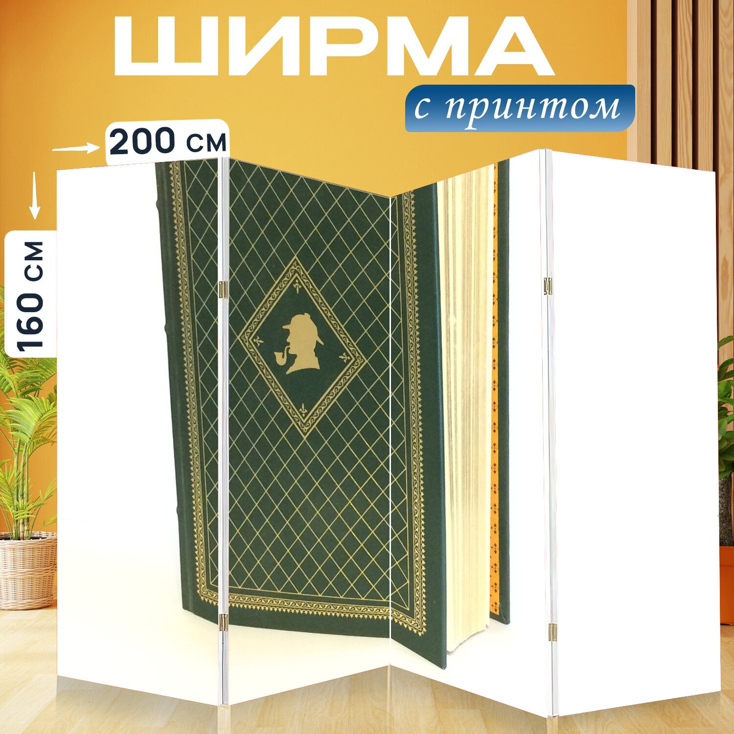 Ширма перегородка с принтом "Шерлок холмс книга, старинная книга, кожаном переплете книга" на холсте - 200x160 см. для зонирования, раскладная