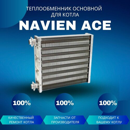 Теплообменник основной для котла Navien Ace 10-24