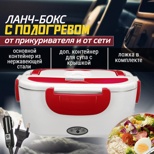 Ланч бокс с подогревом от сети и от прикуривателя красный