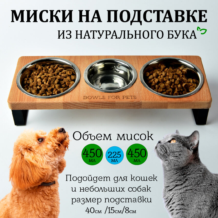 Миска для кошек и собак мелких пород. На подставке, тройная, нескользящая, бук, 40*15*8 см, 3 металлические миски: 2*450мл+225мл