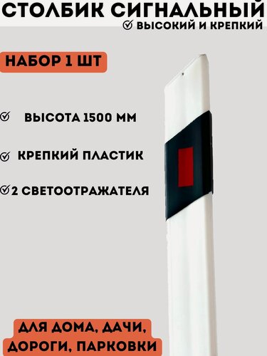 Изображение товара Столбик белый парковочный дорожный пластиковый высокий сигнальный жесткий С1 1500 мм - 1 шт для дороги, дома, дачи