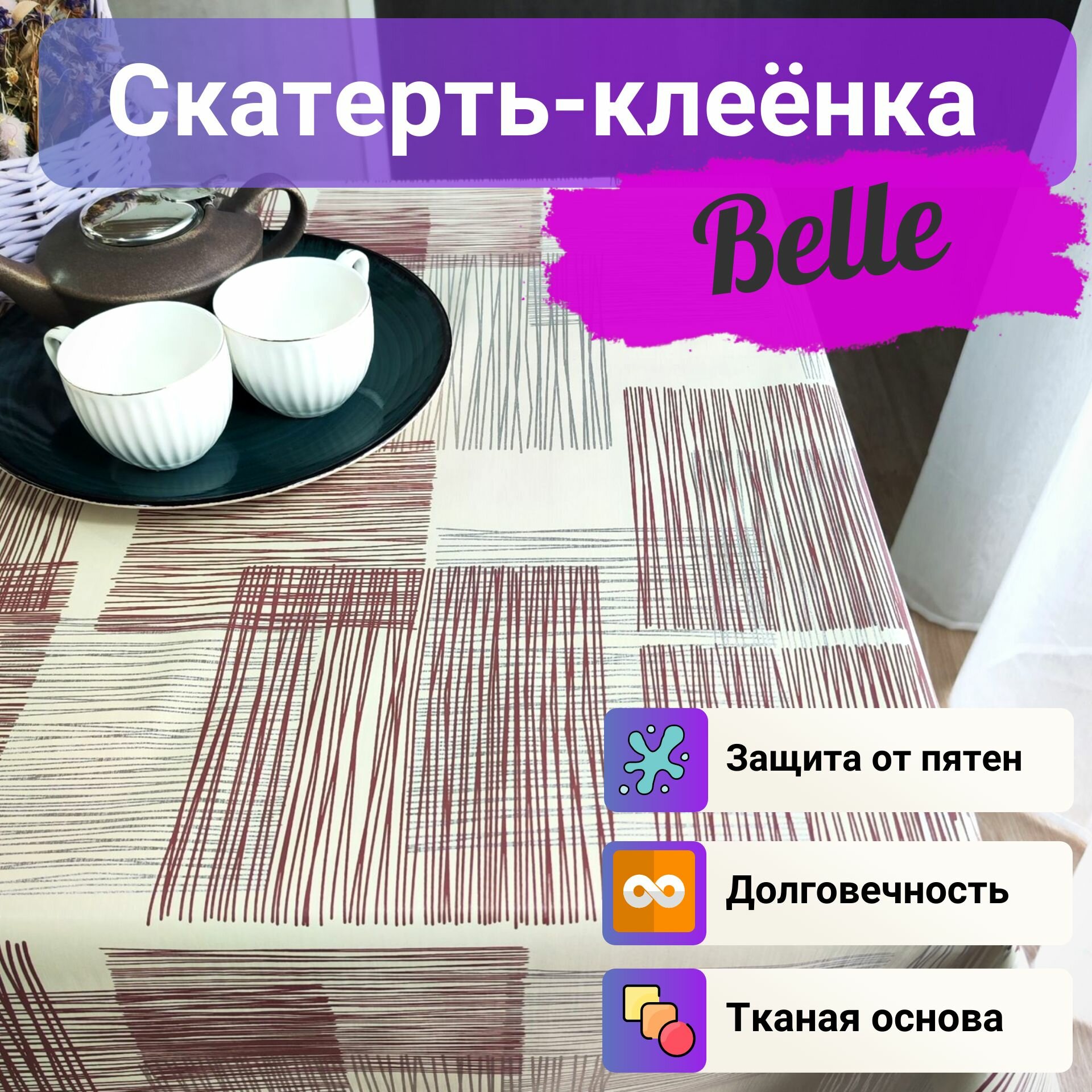 Скатерть-клеенка Belle на тканой основе 140x160 см