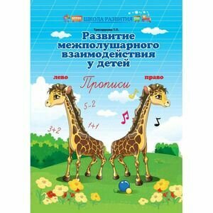 Школа Развития. Развитие межполушарного взаимодействия у детей. Прописи (Трясорукова Т. П.) Феникс