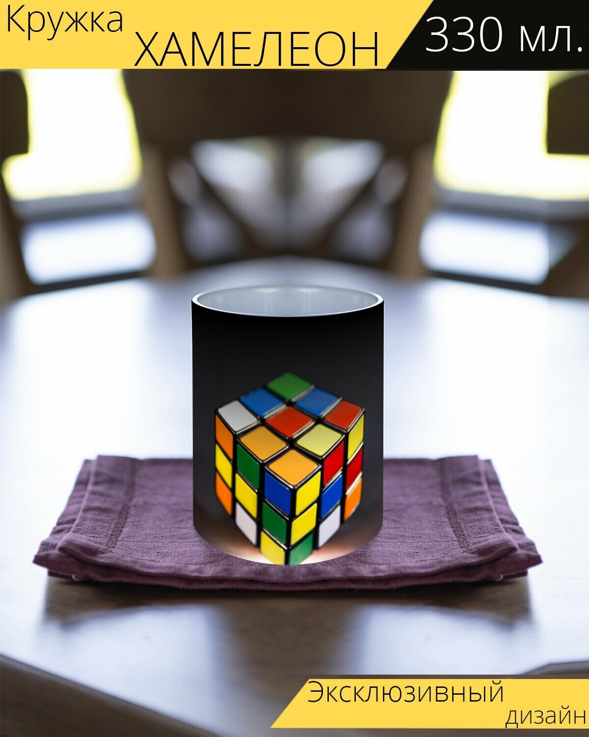 Кружка хамелеон с принтом "Рубик, куб, игра" 330 мл.