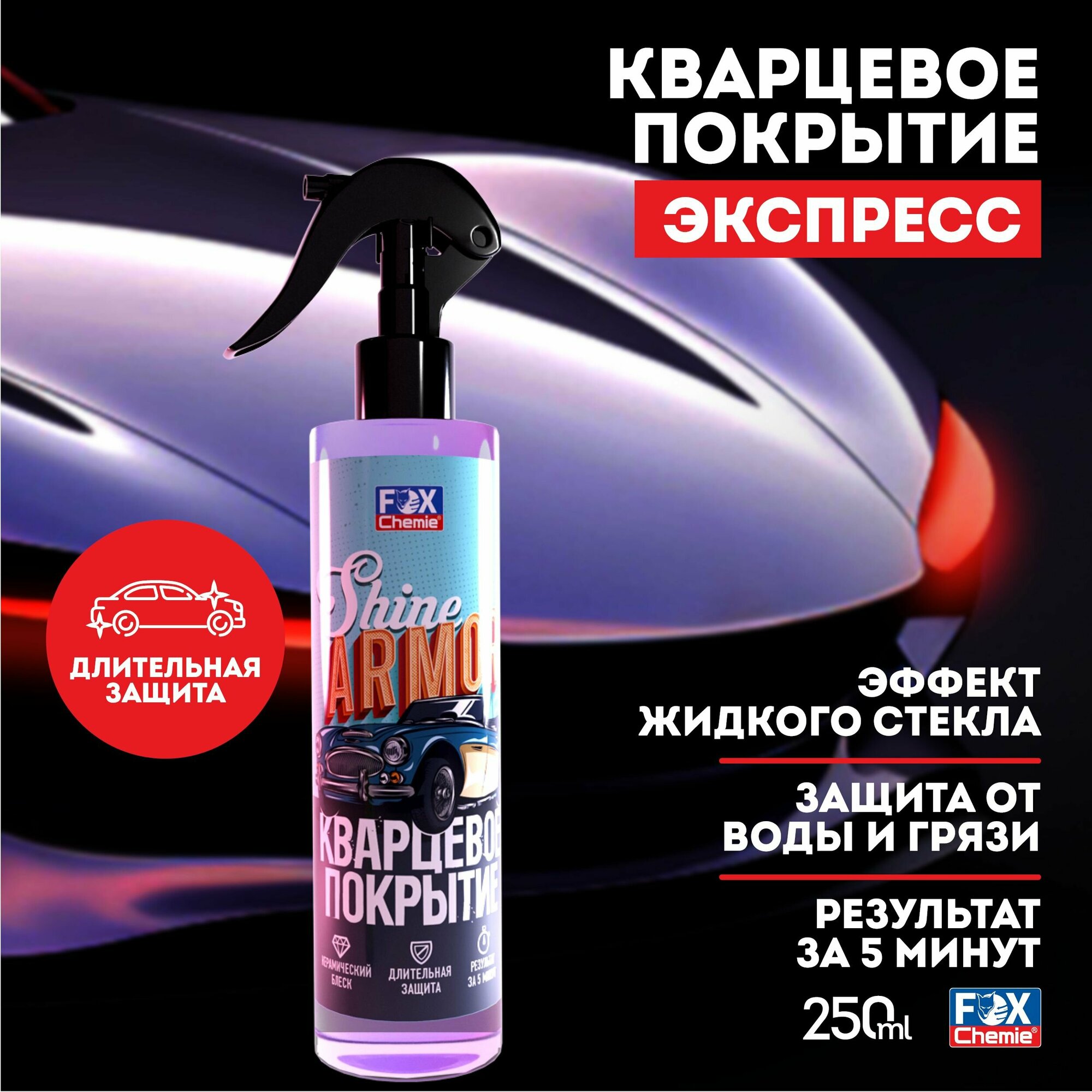 фото Кварцевое покрытие для защиты кузова автомобиля Shine Armor