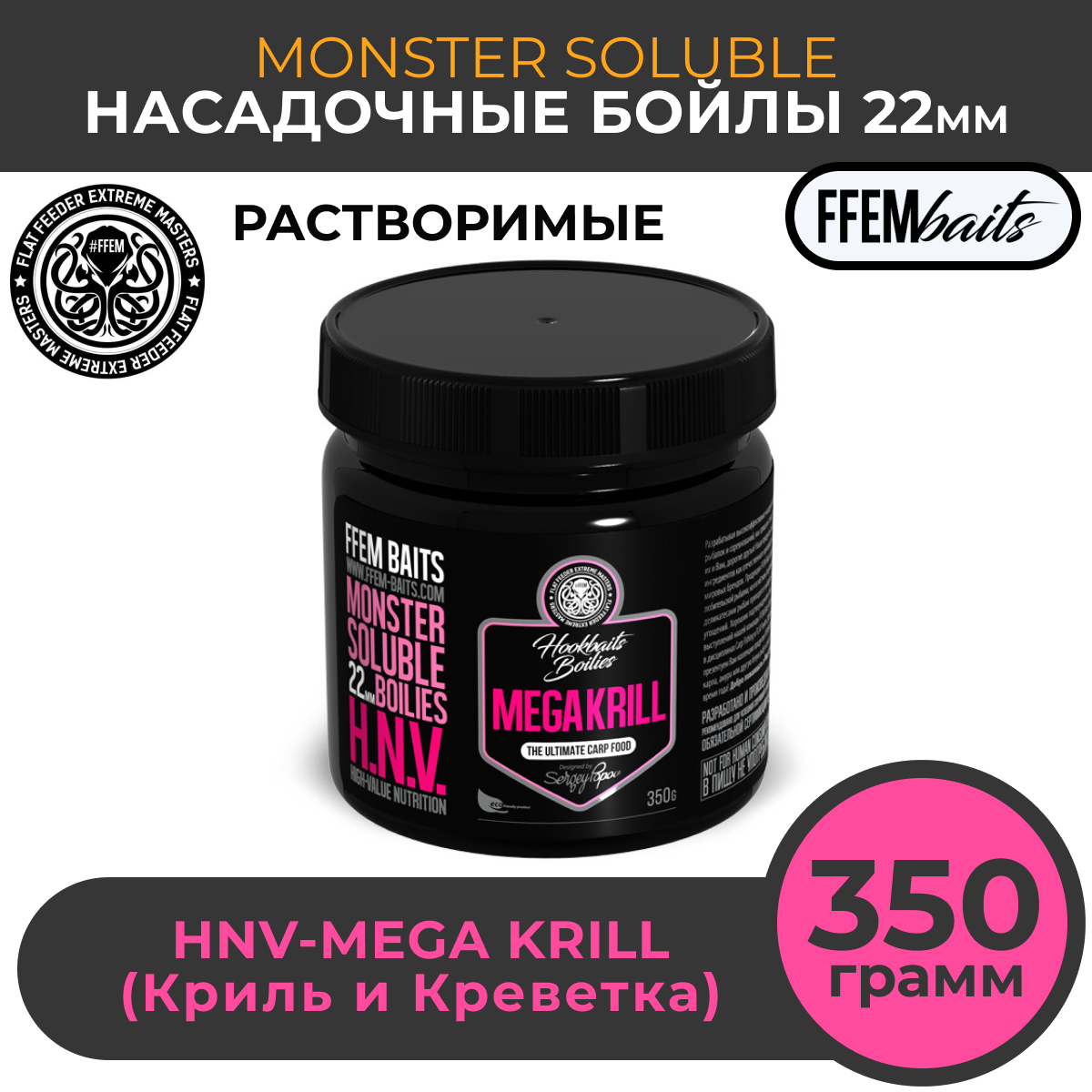 Растворимые насадочные бойлы FFEM Monster Soluble Boilies HNV-Mega Krill 22mm (Криль и креветка) / Пылящие Hookbaits Soluble / Пылики