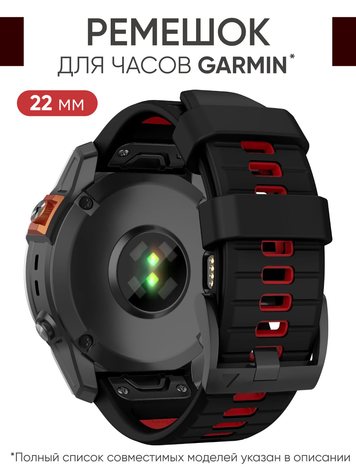Ремешок силиконовый 22 мм для часов Garmin черно-красный