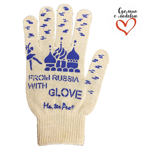 10 пар. Перчатки рабочие садовые хб Master-Pro® FROM RUSSIA WITH GLOVE, 10 класс вязки, плотность 3/10