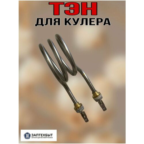 ТЭН для кулера воды