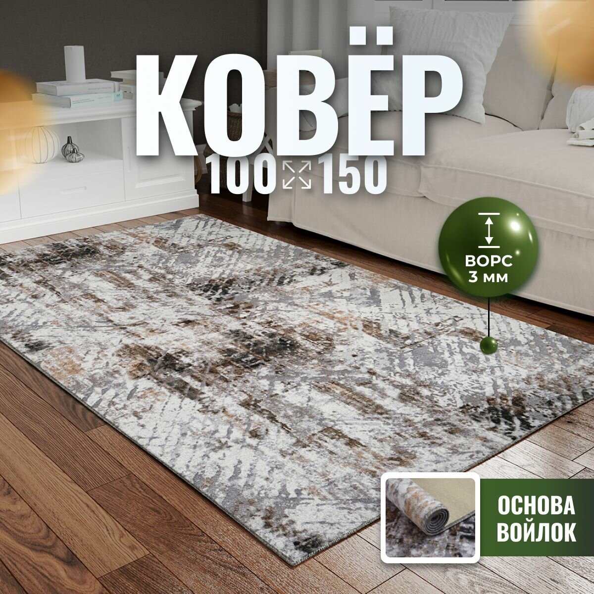 Ковер на пол Коврик прикроватный 100х150 см VERONA TEAM