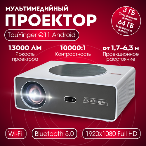 Мультимедийный проектор для фильмов Touyinger Q11 на Андроид 12 с разрешением FullHD и яркостью 13000 лм 3248000₽