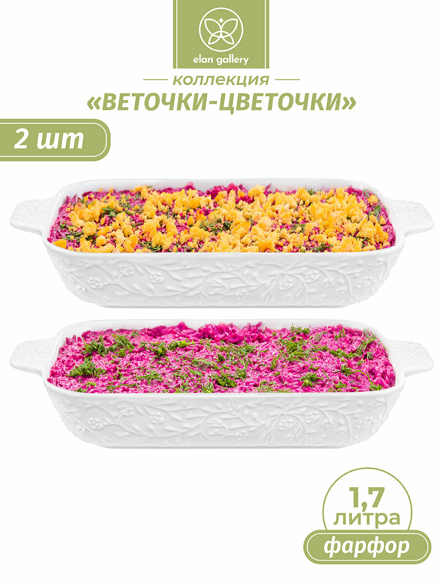 Блюдо-шубница 2 шт 1,7 л Elan Gallery "Веточки-цветочки", набор