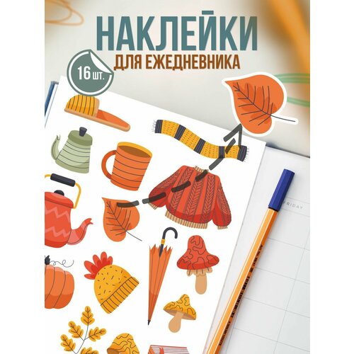 Наклейки для ежедневника Осень