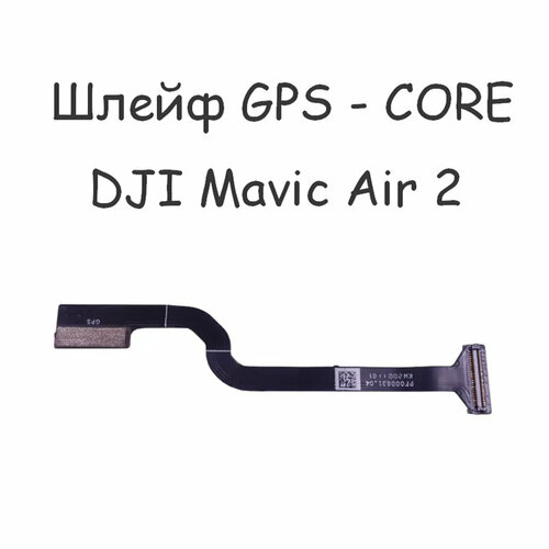 Шлейф GPS-CORE PF000631.04 для квадрокоптера DJI Air 2 набор флуоресцентных стикеров для квадрокоптера dji air 2 светящиеся наклейки kige 2 набора