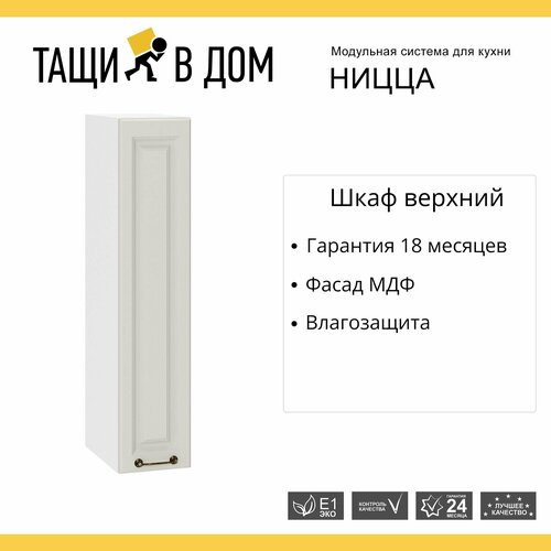 Кухонный модуль навесной шкаф высокий 20 см бутылочница Ницца