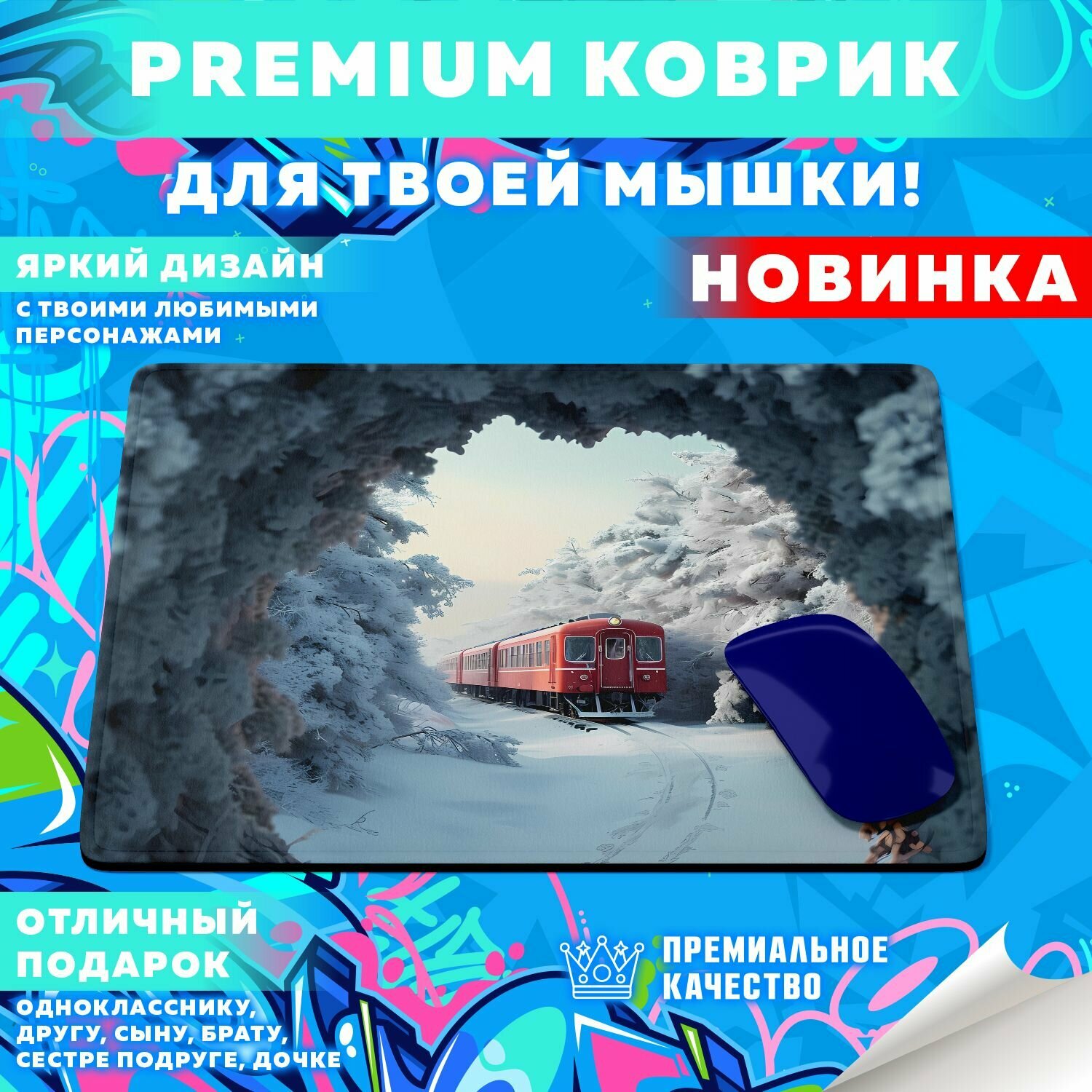 Коврик для мышки "Snowy Train / Снежные поезда" PrintMania