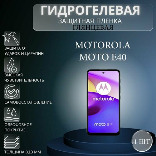 Глянцевая гидрогелевая защитная пленка на экран телефона Motorola Moto E40 / Гидрогелевая пленка для моторола мото е40 комплект 2 шт гидрогелевая пленка для смартфона motorola moto e40 противоударная пленка на телефон моторола мото е40 защитная пленка