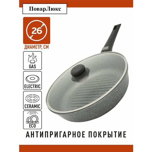 Сковорода гриль 26 см с крышкой и со съемной ручкой