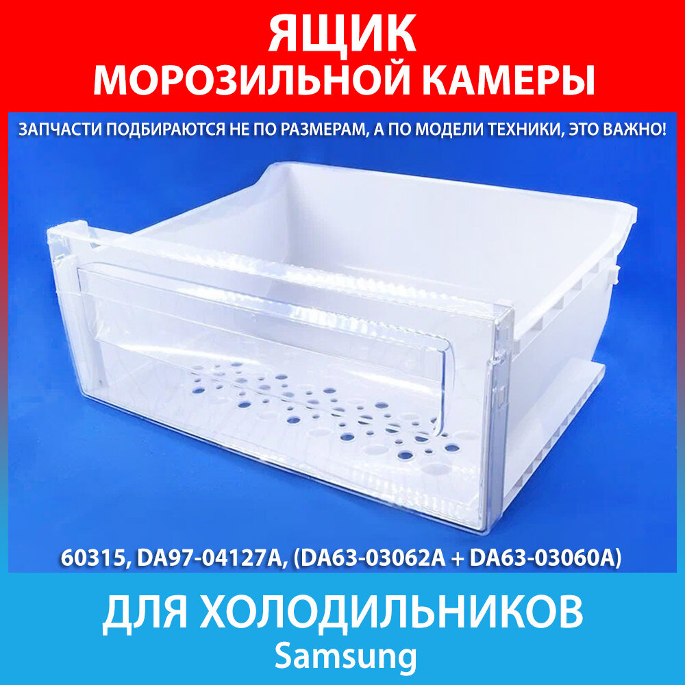 Ящик морозильной камеры для холодильников Samsung (DA97-04127A, DA63-03062A, DA63-03060A)