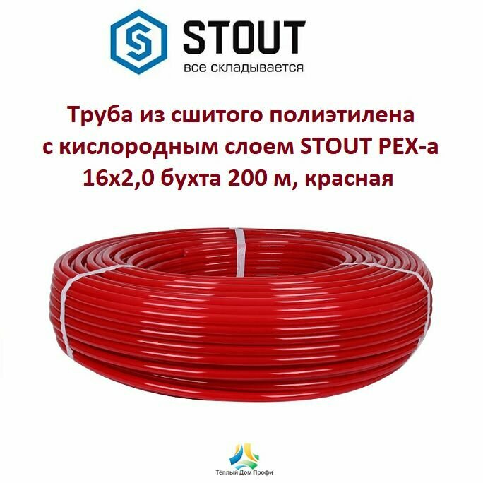 Труба STOUT PEX-A, красная из сшитого полиэтилена 16х2,0 с кислородным слоем бухта 200 м