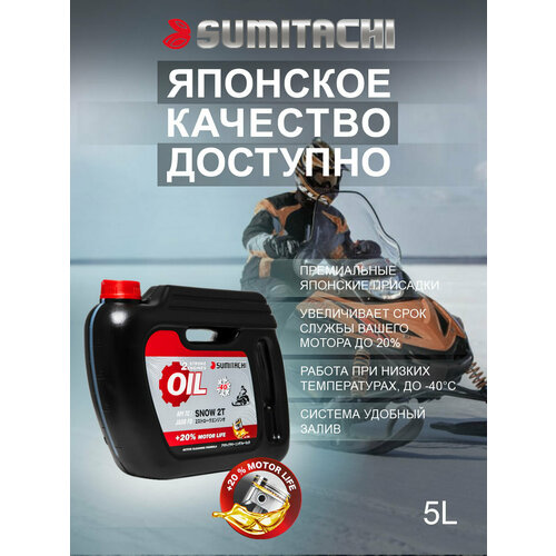 Масло моторное для снегоходов SUMITACHI 2-STROKE ENGINES OIL SNOW 5л