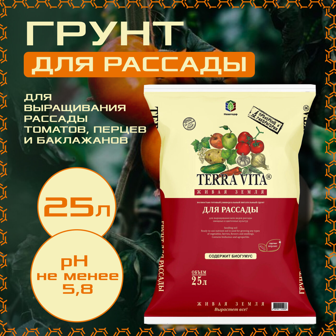 Грунт для рассады 25л, Terra Vita, живая земля